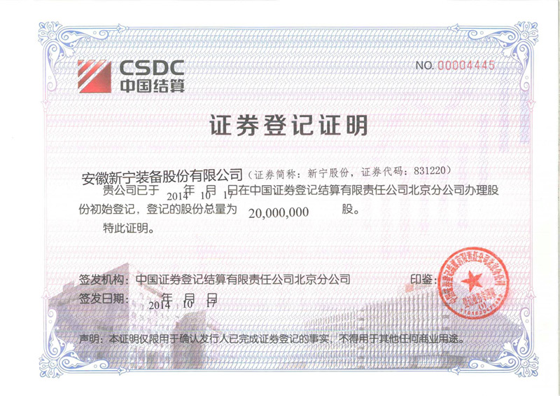 证券登记证明