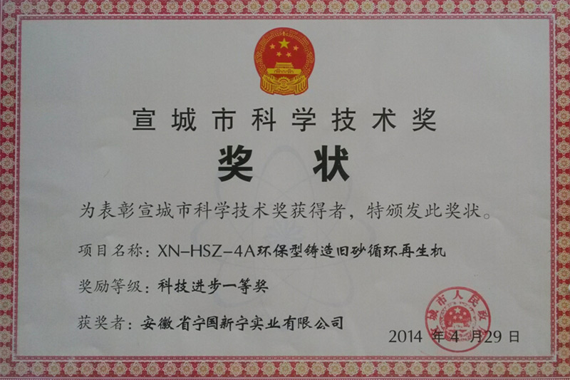 宣城市科学技术奖