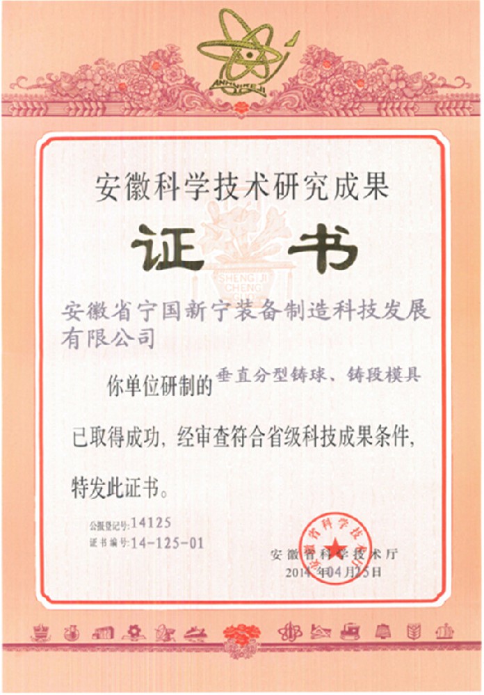 安徽科学技术研究成果证书